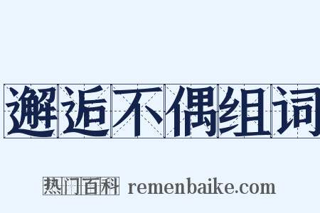 邂逅不偶组词是什么意思的图片
